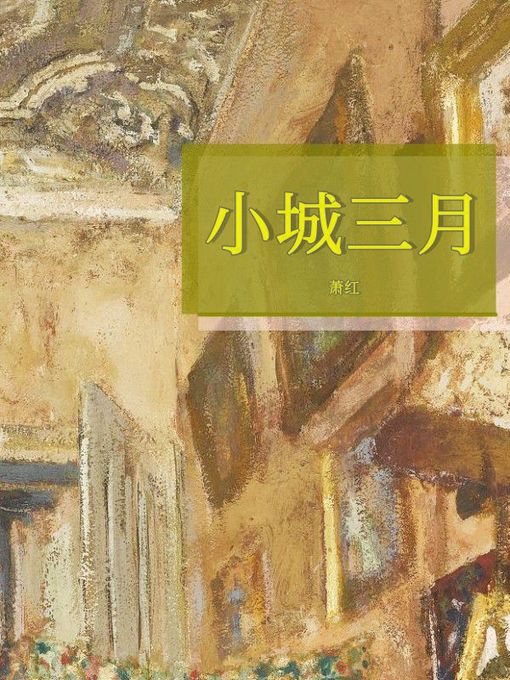 Title details for 小城三月 by 萧红 - Available